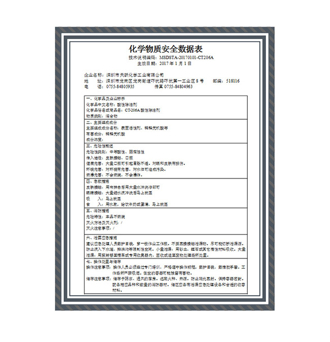 酸性除油剂MSDS