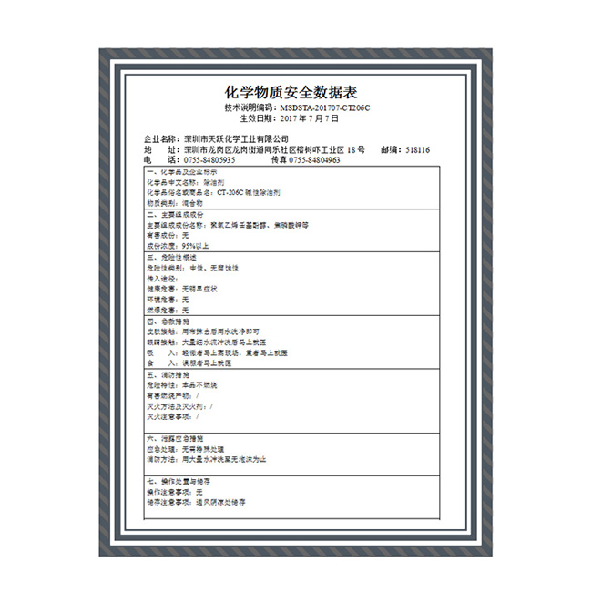 碱性除油剂MSDS