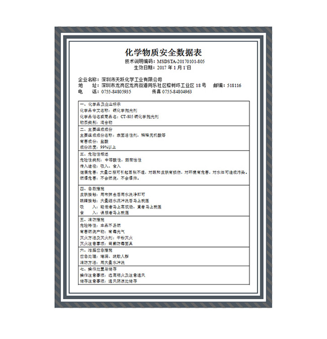 铜化学抛光剂MSDS