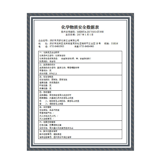 除油粉MSDS
