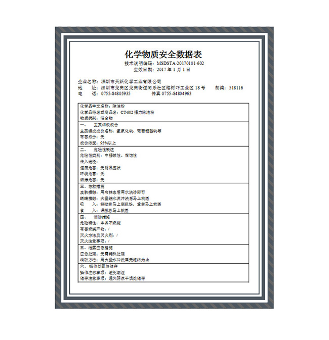 除油粉MSDS