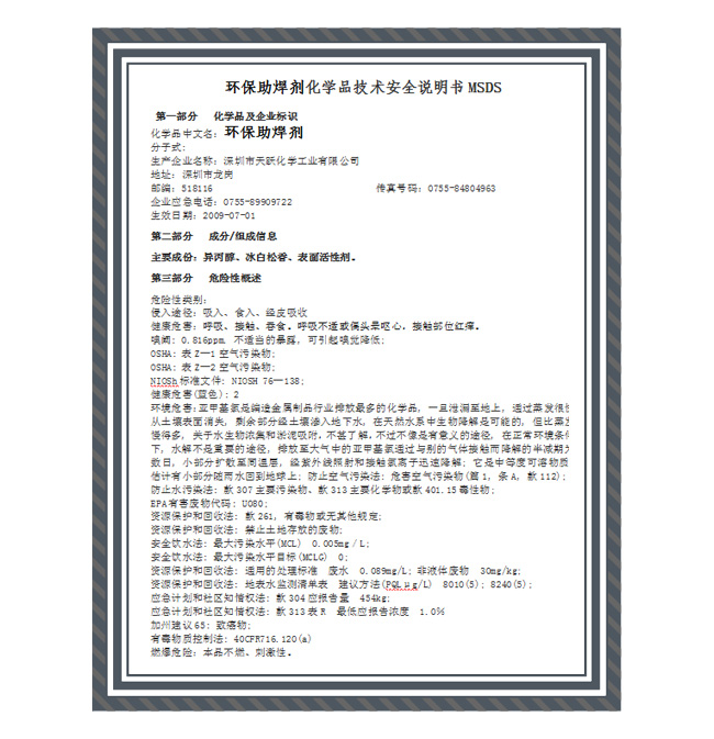环保助焊剂MSDS