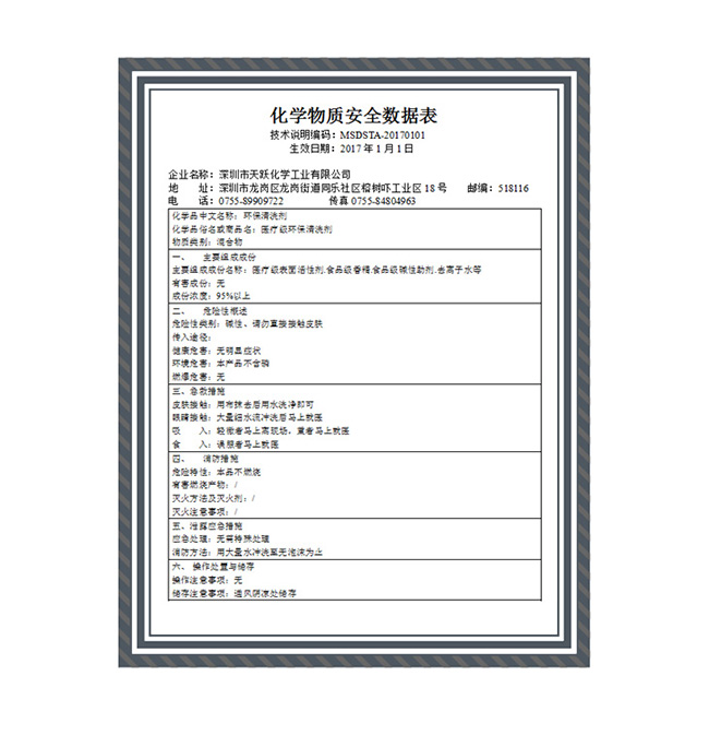 医疗级环保清洗剂MSDS