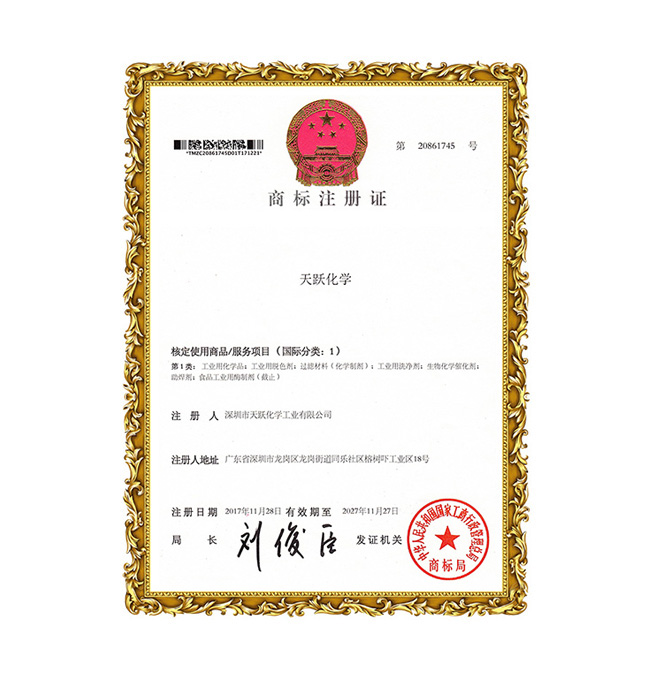天跃化学商标证书