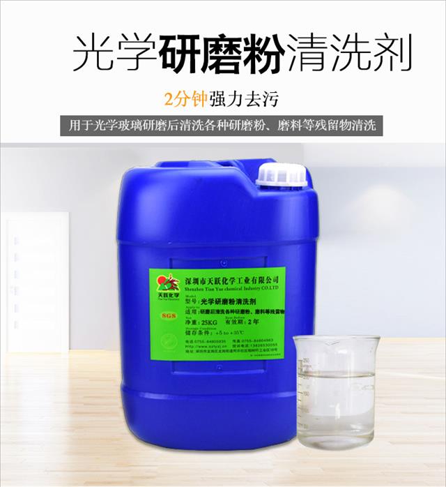 光学研磨粉清洗剂
