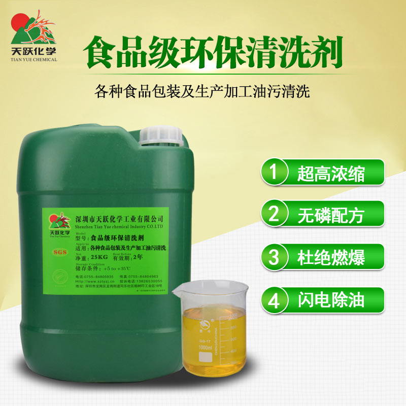 食品级环保清洗剂