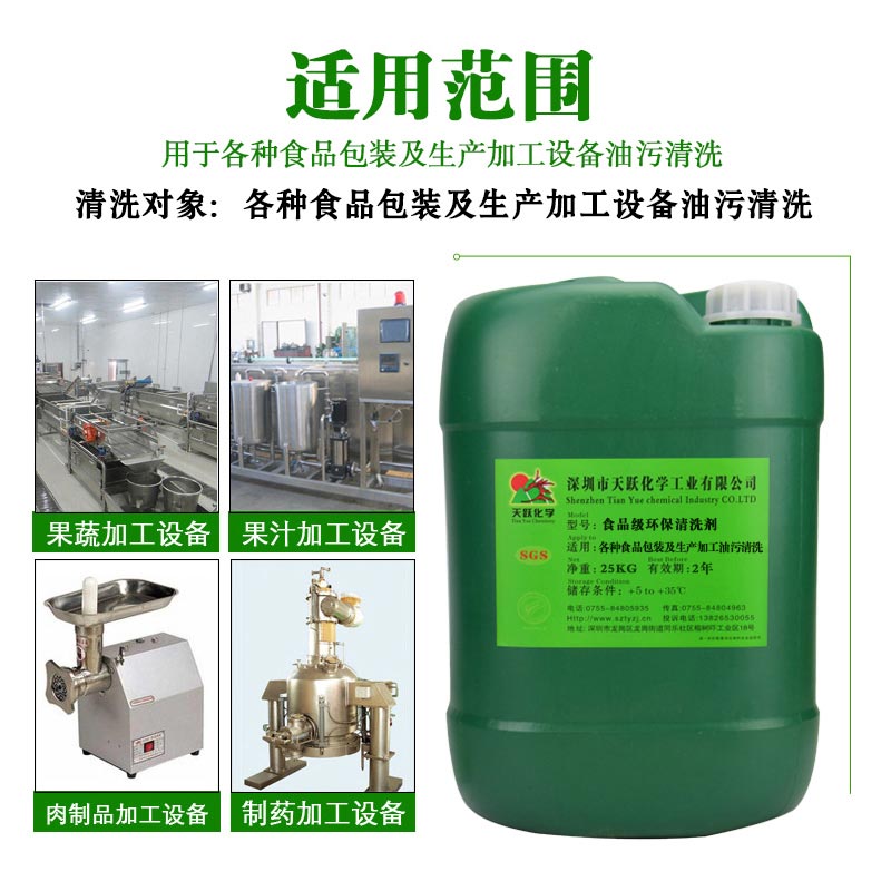 食品级环保清洗剂