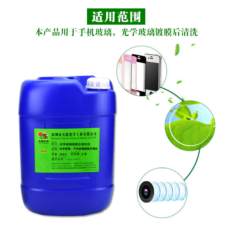 光学镜片镀膜后清洗剂