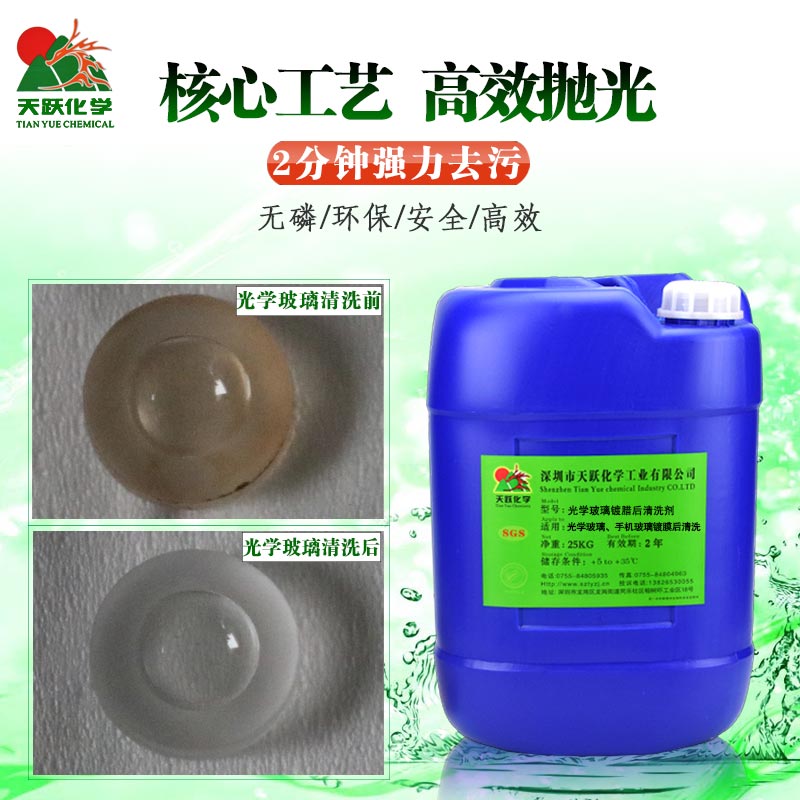 光学镜片镀膜后清洗剂