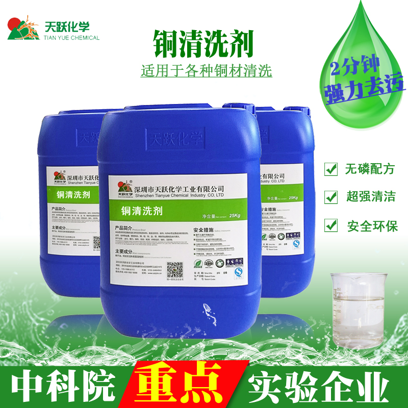 铜清洗剂