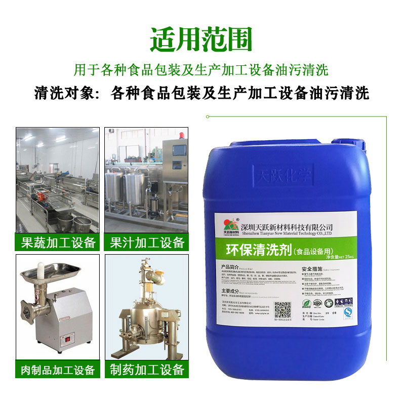 食品环保清洗剂