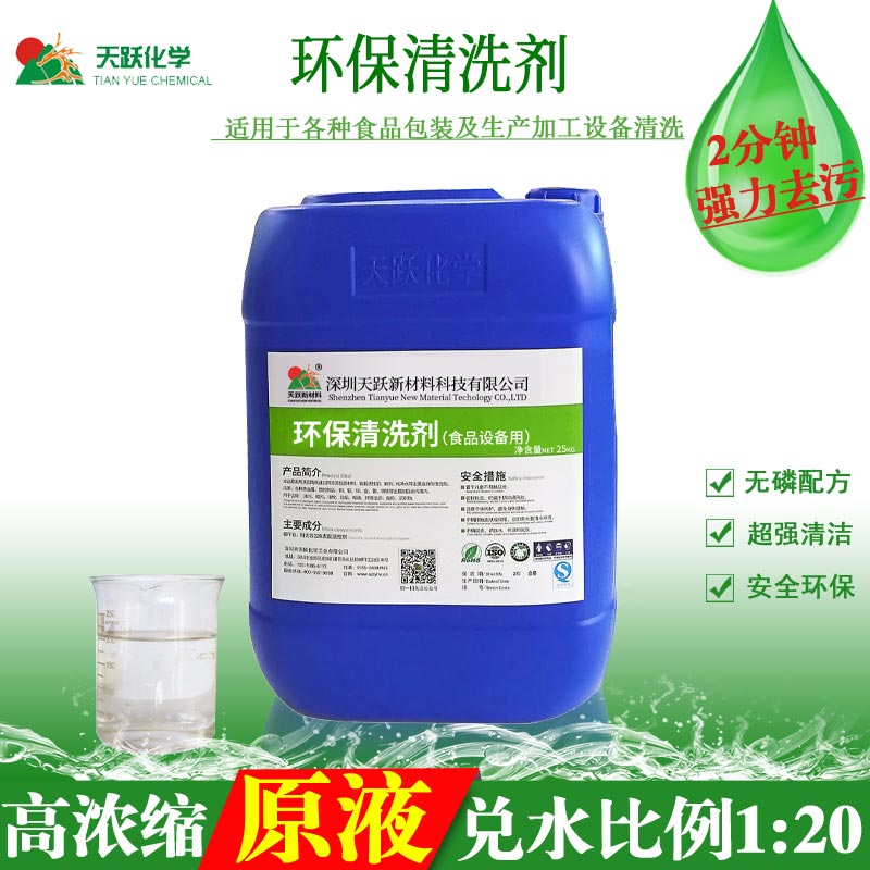 食品环保清洗剂
