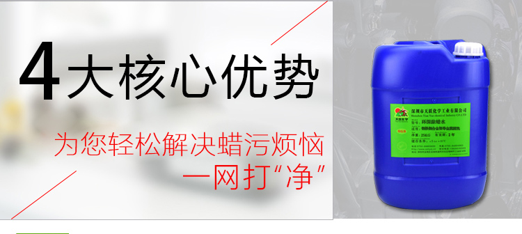 环保除蜡水