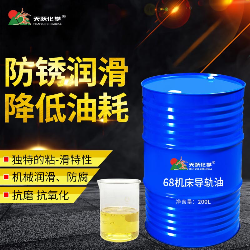 68导轨油